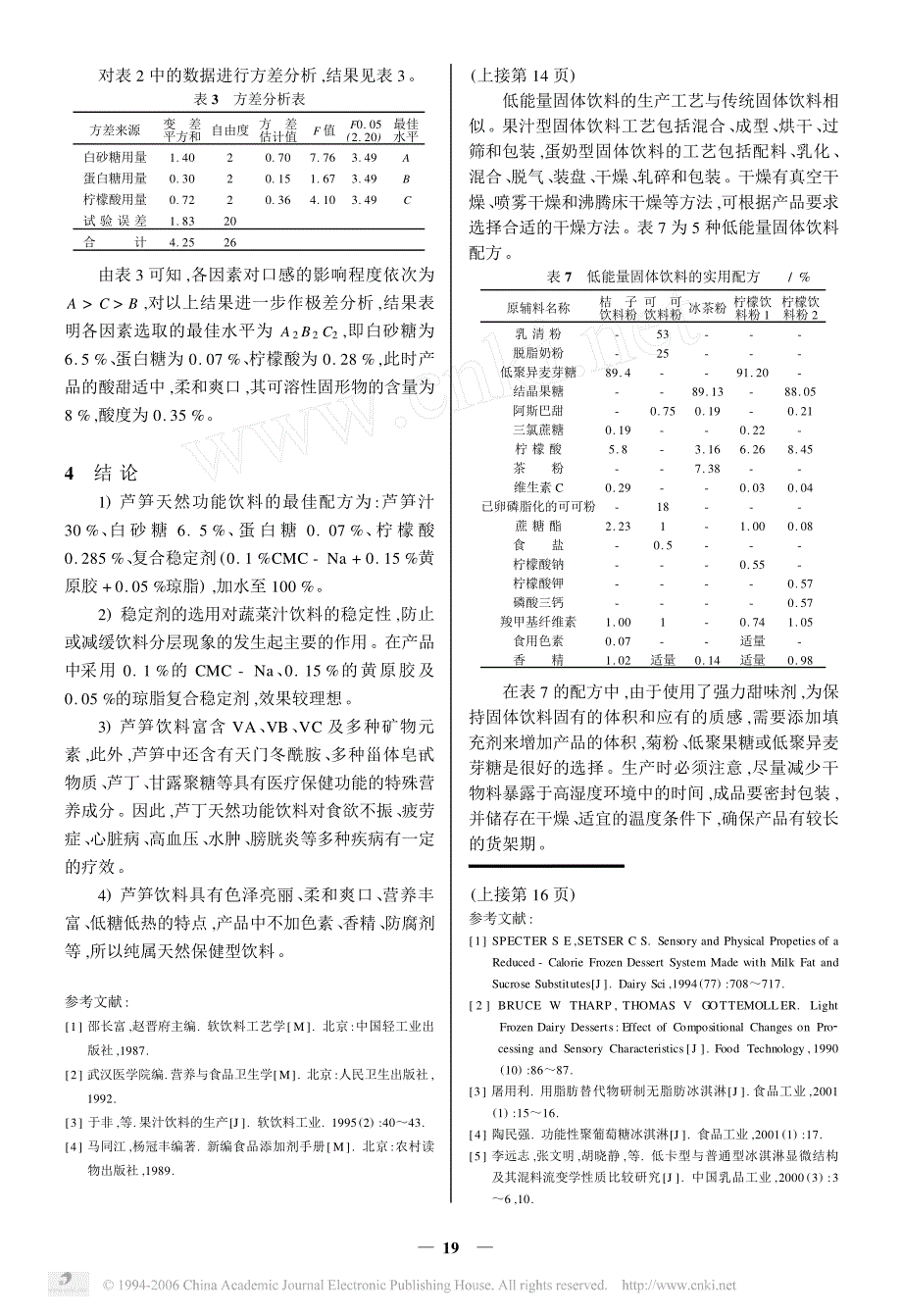 聚葡萄糖在冰淇淋中的代脂作用_第3页