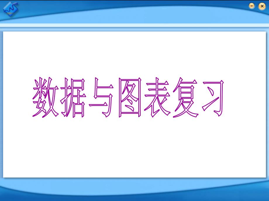 [初一数学]数据与图表复习已修改201112_第2页