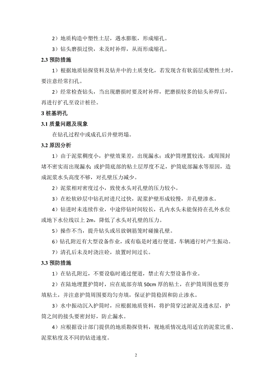 桥梁、隧道、铺架工程、地铁施工中常见质量通病及预防措施_第2页