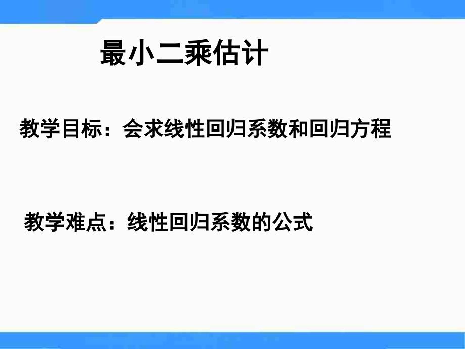 【优品课件】北师大版高中数学（必修3）1.9《最小二乘估计》 课件之一_第1页