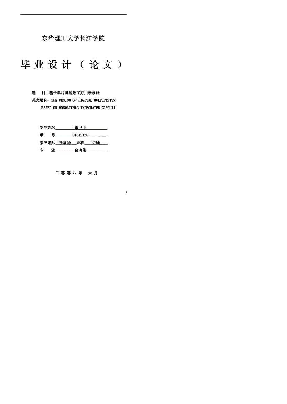 [工学]基于单片机的数字万用表设计_第1页