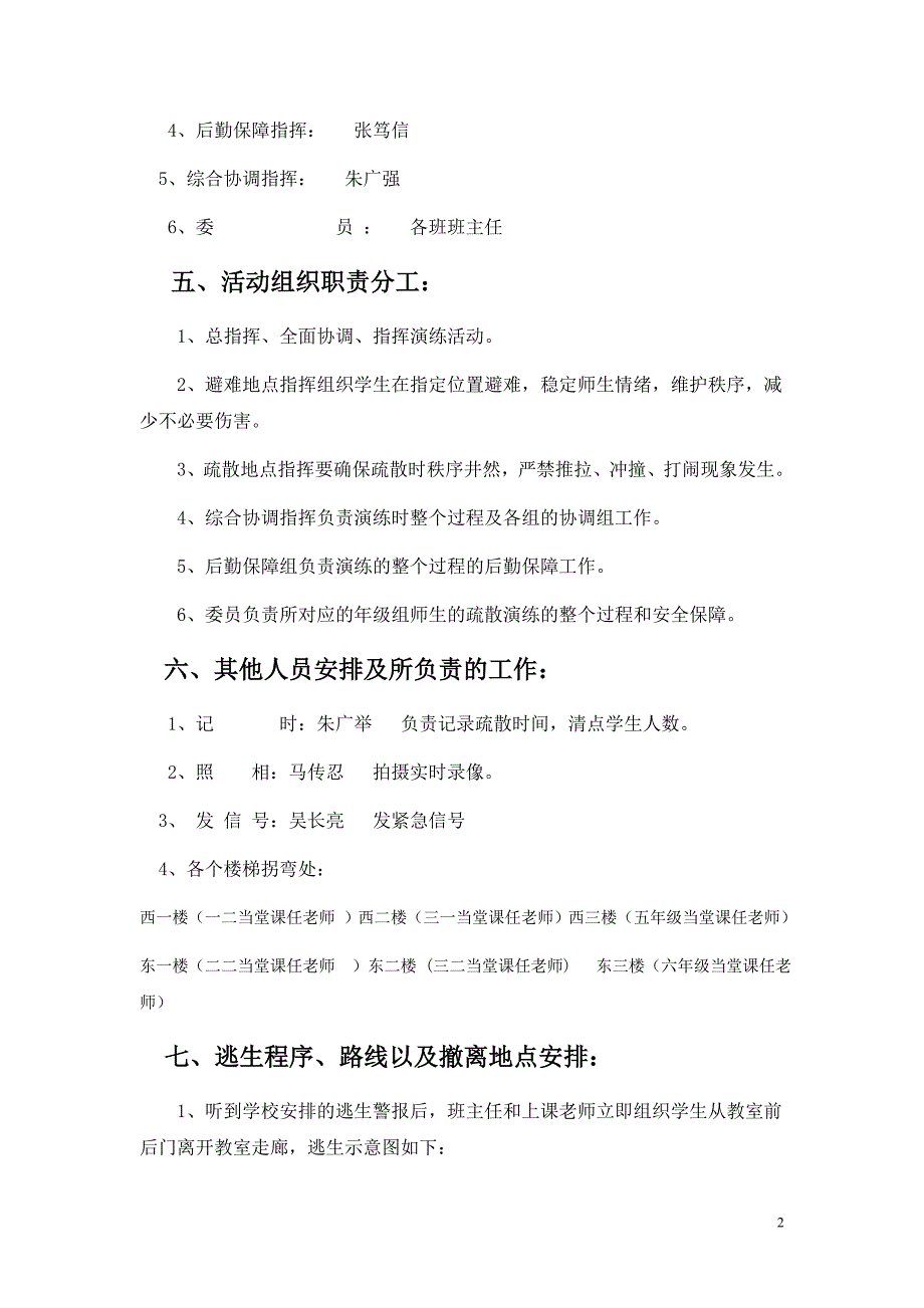 付村镇新华小学应急演练预案_第2页