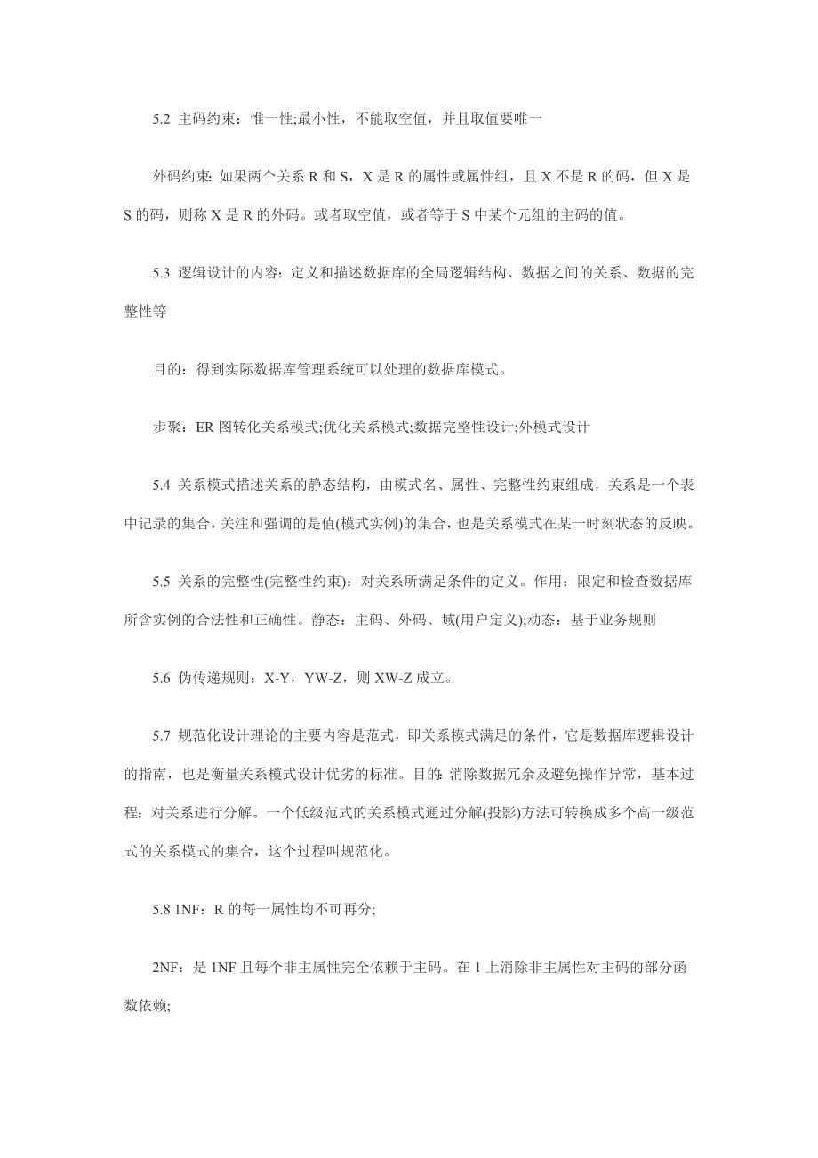 计算机等级四级数据库 重点难点分析汇总_第5页