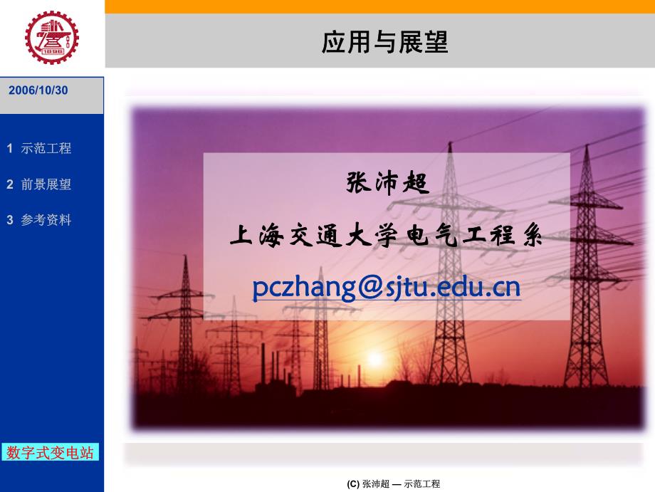 张沛超老师数字化变电站讲义-应用和展望_第1页