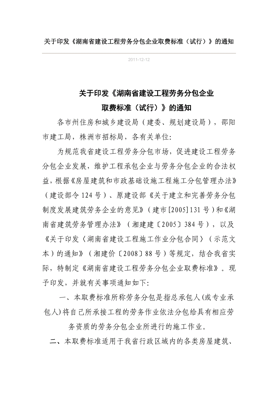 湖南省建设工程劳务分包企业取费标准_第1页