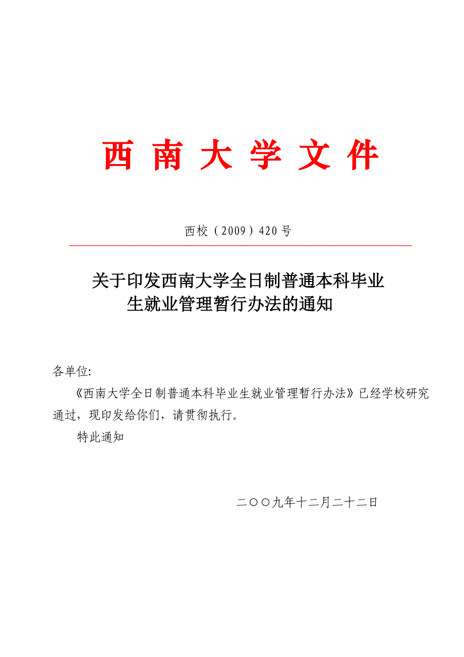 西南大学本科就业管理办法_第1页