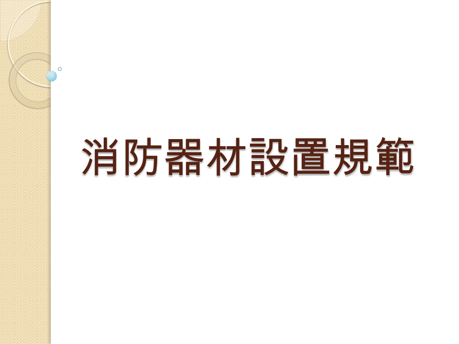 消防器材设置规范(fin)_第1页