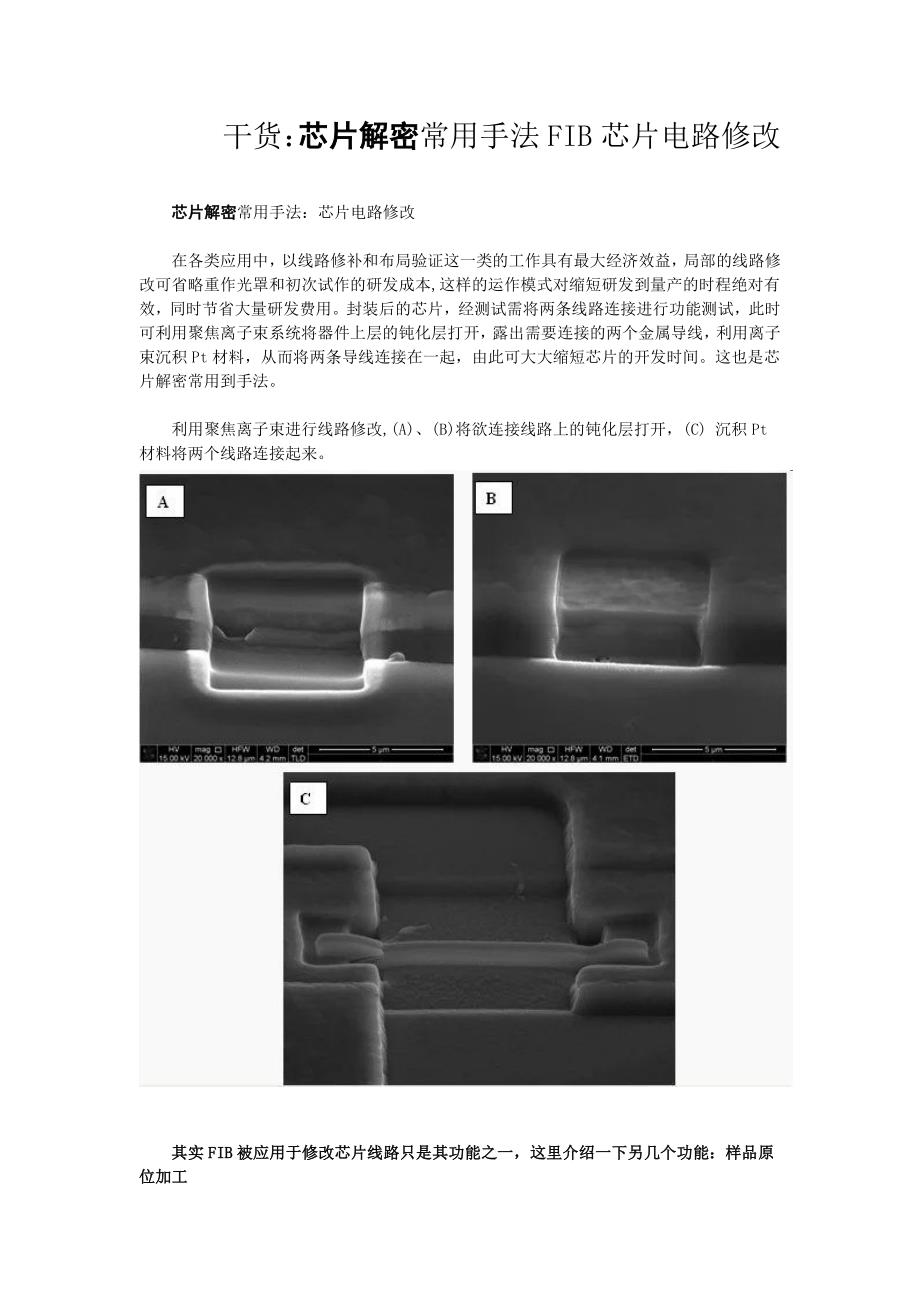 干货：芯片解密常用手法之fib芯片电路修改_第1页