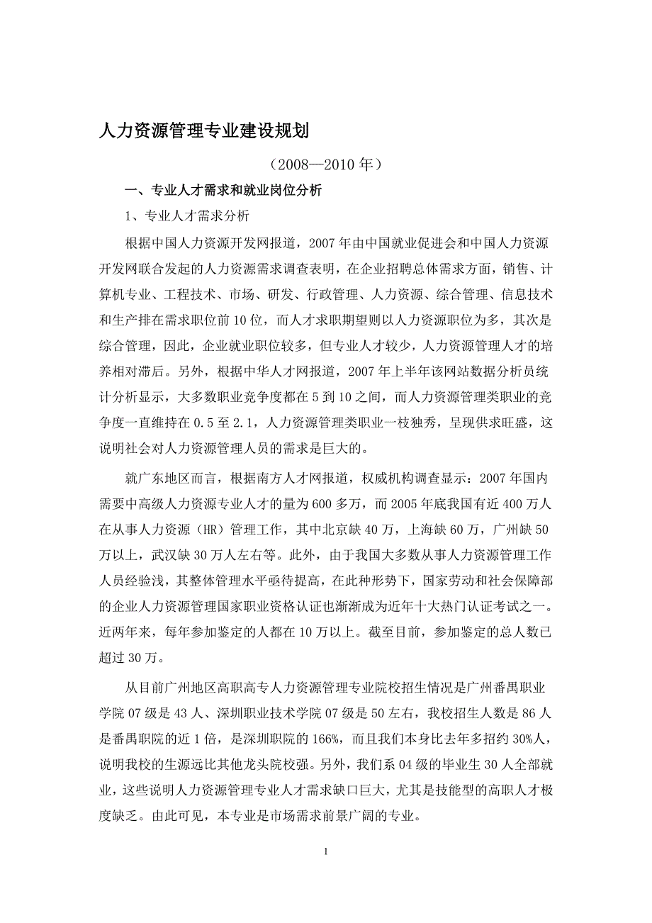 广州城市职业学院人力资源管理专业建设规划_第1页