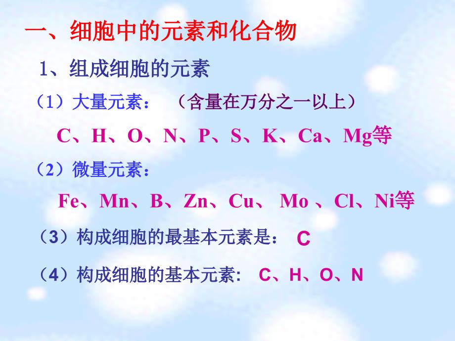 人教版教学课件云南省弥勒县庆来中学2011-2012学年高一生物 2.1 组成细胞的分子(课件)_第2页