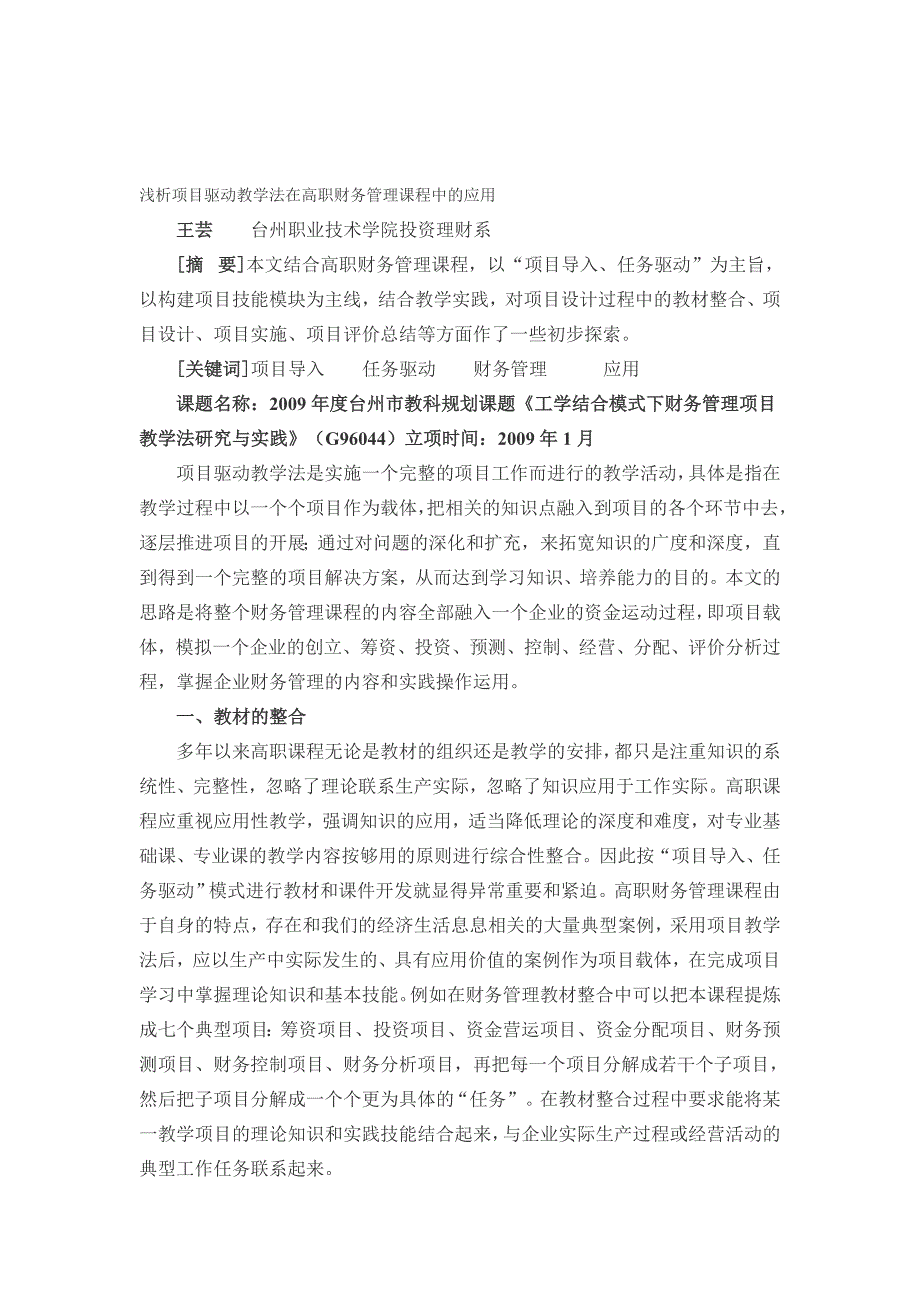 浅析项目驱动教学法在高职财务管理课程中的应用_第1页