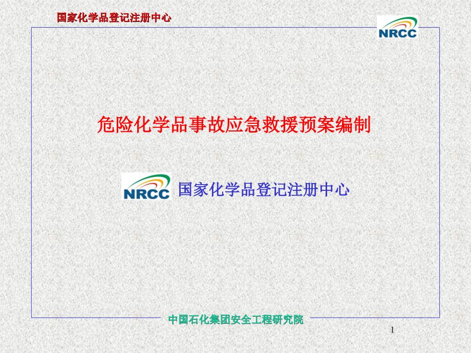 危险化学品应急预案编制_第1页