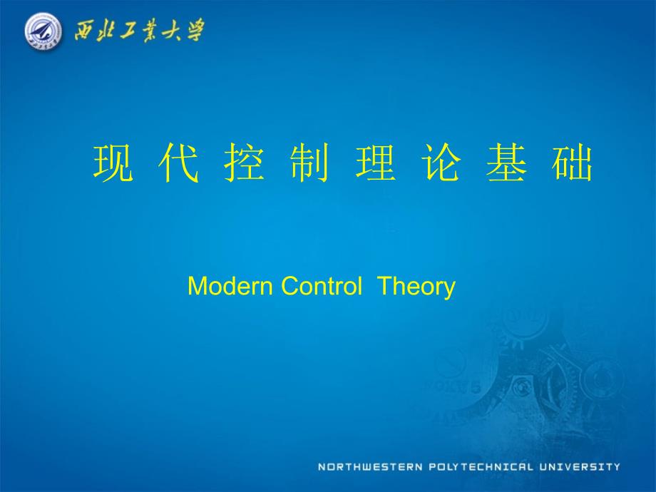 现代控制理论 第一章 绪论_第1页