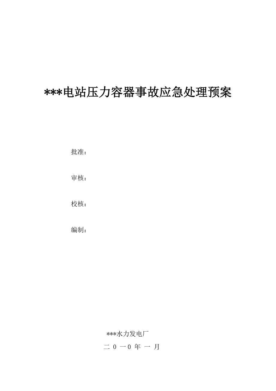 水电站压力容器事故应急处理预案_第1页