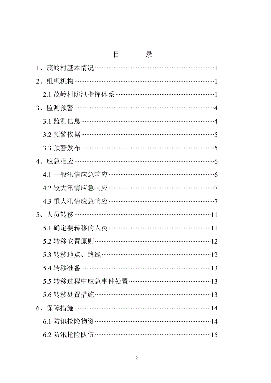 &#215;&#215;村防汛应急预案_第3页