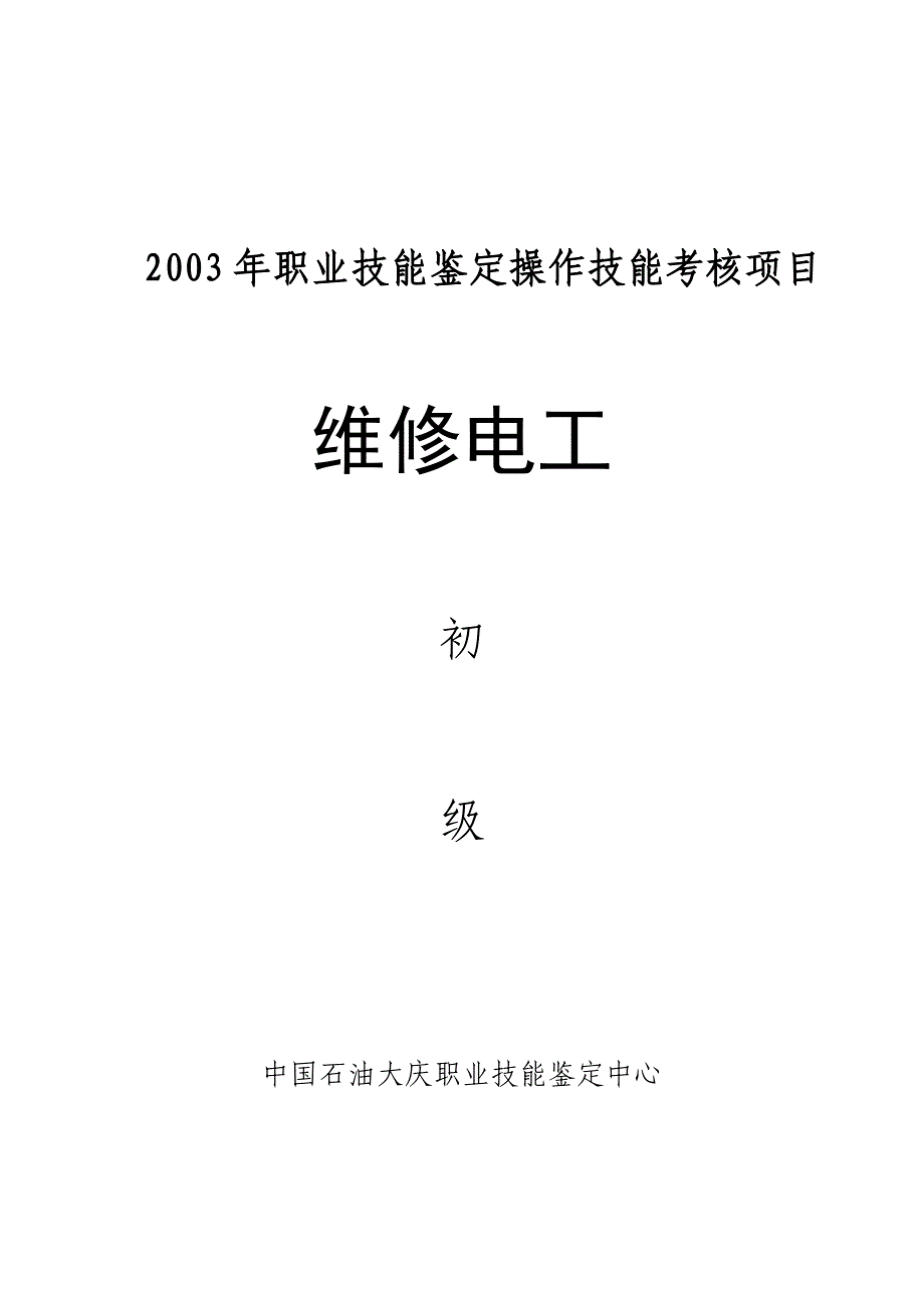 [其他资格考试]维修电工初级技能_第1页