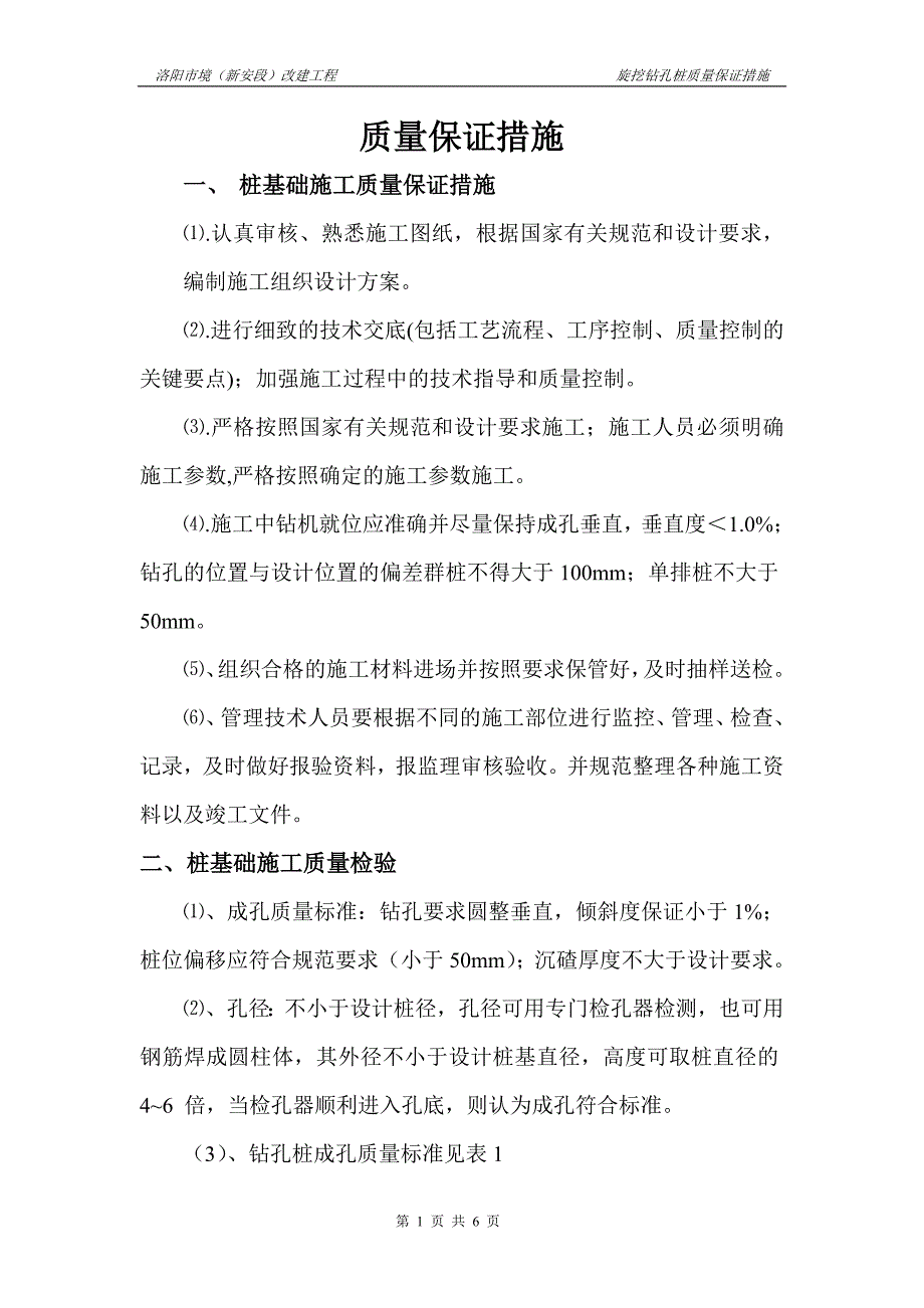 旋挖钻孔质量保证措施_第1页