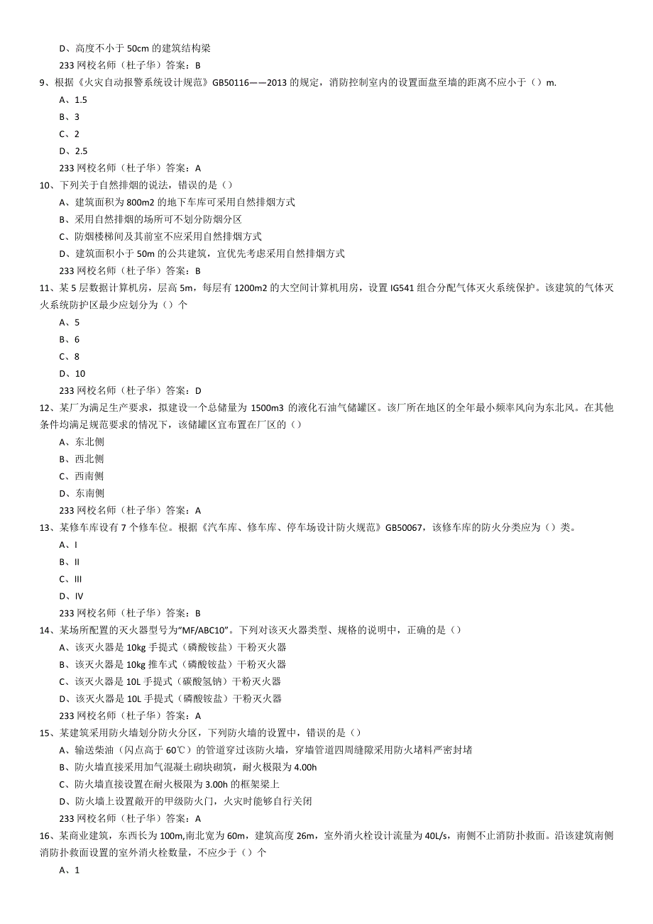 2015年注册消防工程师历年真题三门合集_第2页