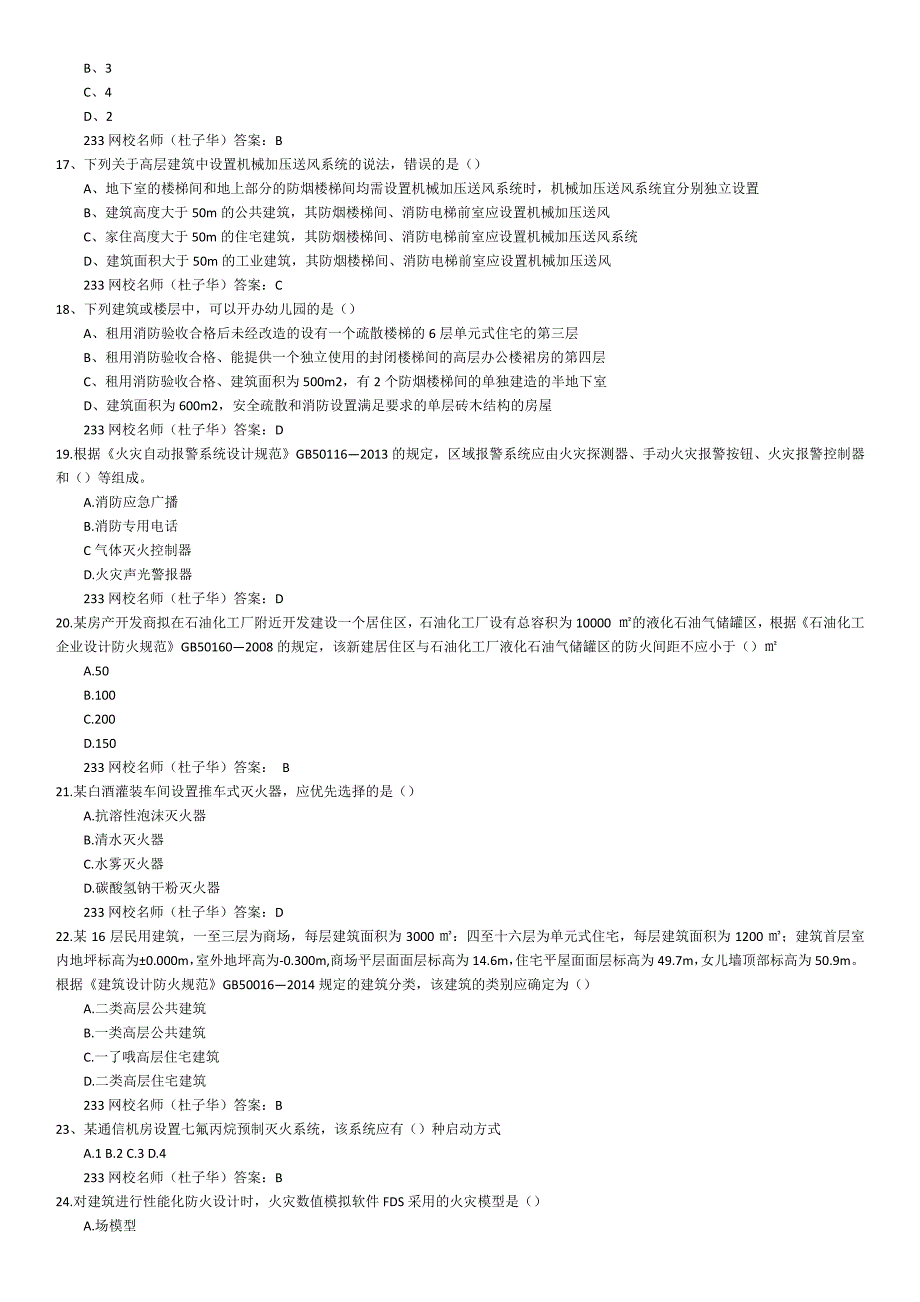 2015年注册消防工程师历年真题三门合集_第3页