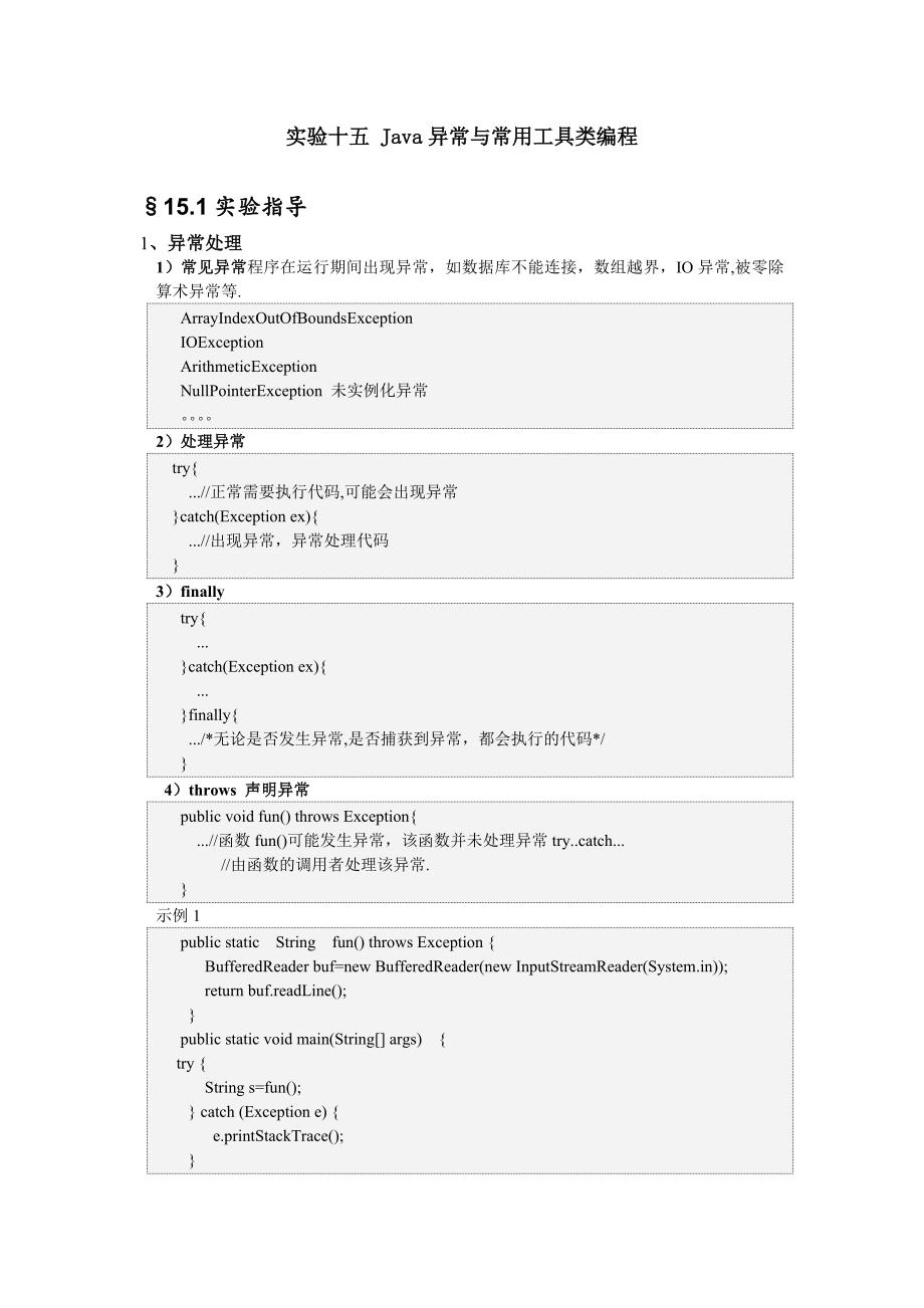 实验十五 java异常与常用工具类编程_第1页