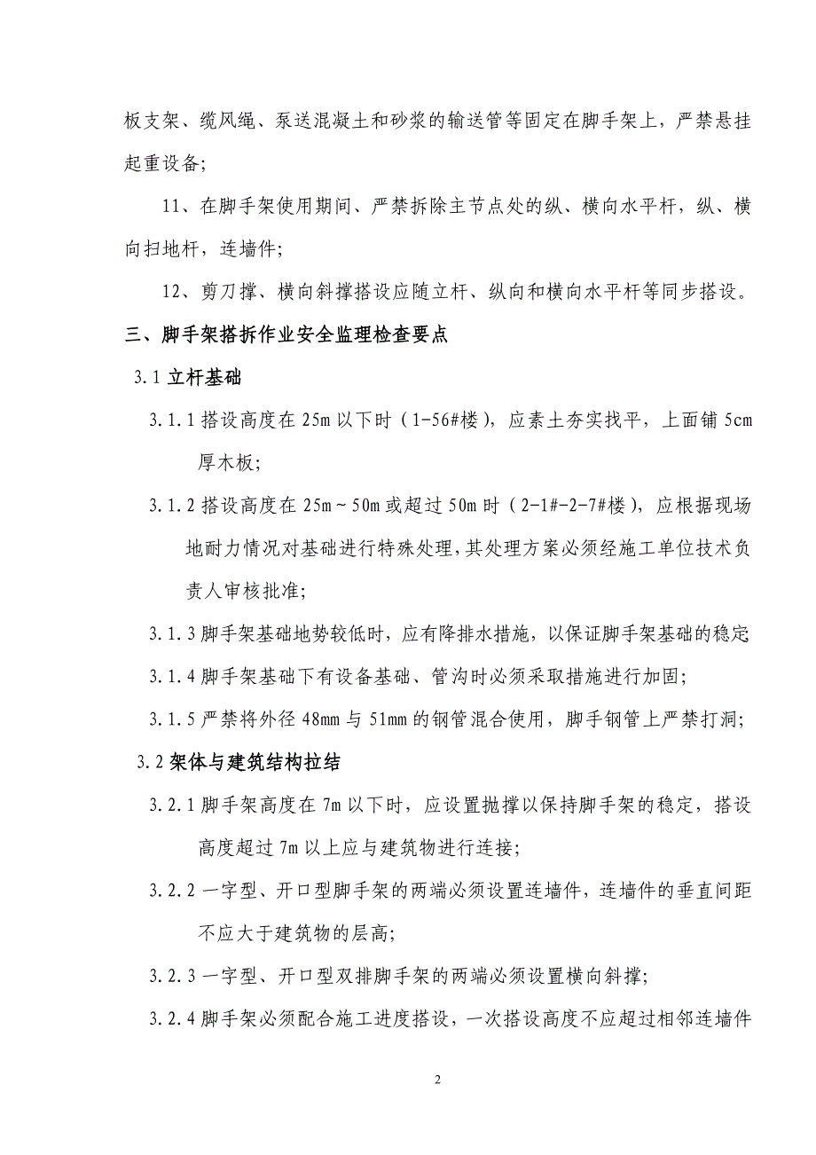 脚手架搭拆安全监理实施细则_第3页