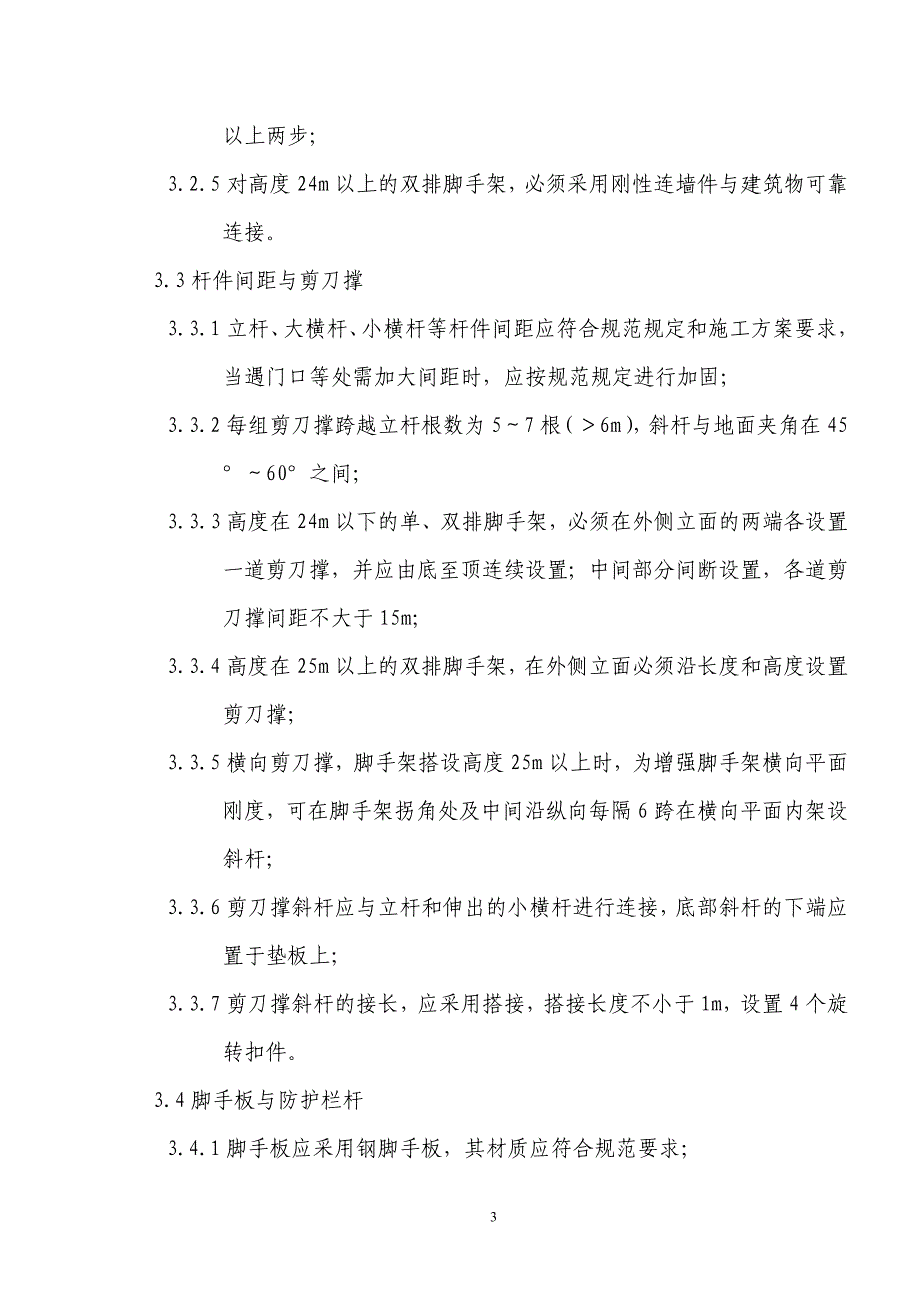 脚手架搭拆安全监理实施细则_第4页