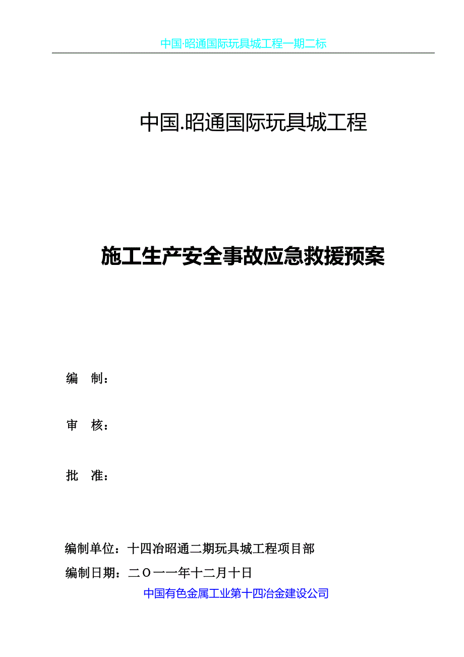 施工生产安全事故应急救援预案(改)_第1页