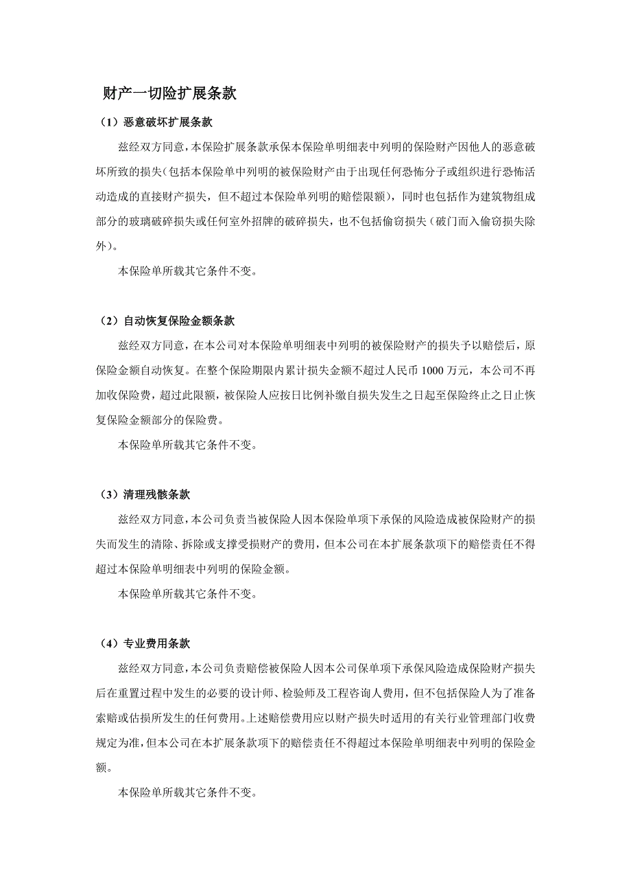 财产险扩展条款_第1页