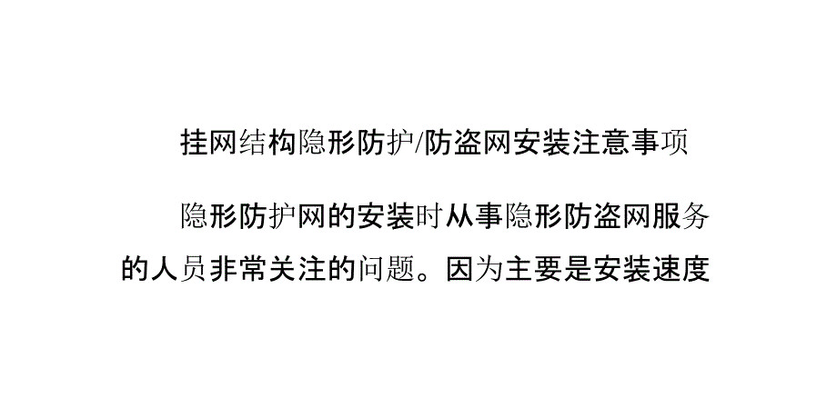 挂网结构隐形防护网隐形防盗网安装注意事项_第2页