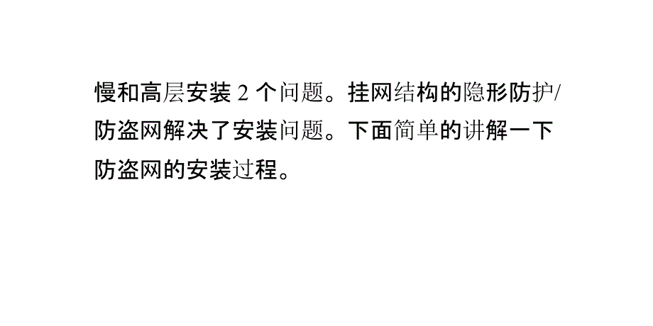 挂网结构隐形防护网隐形防盗网安装注意事项_第3页