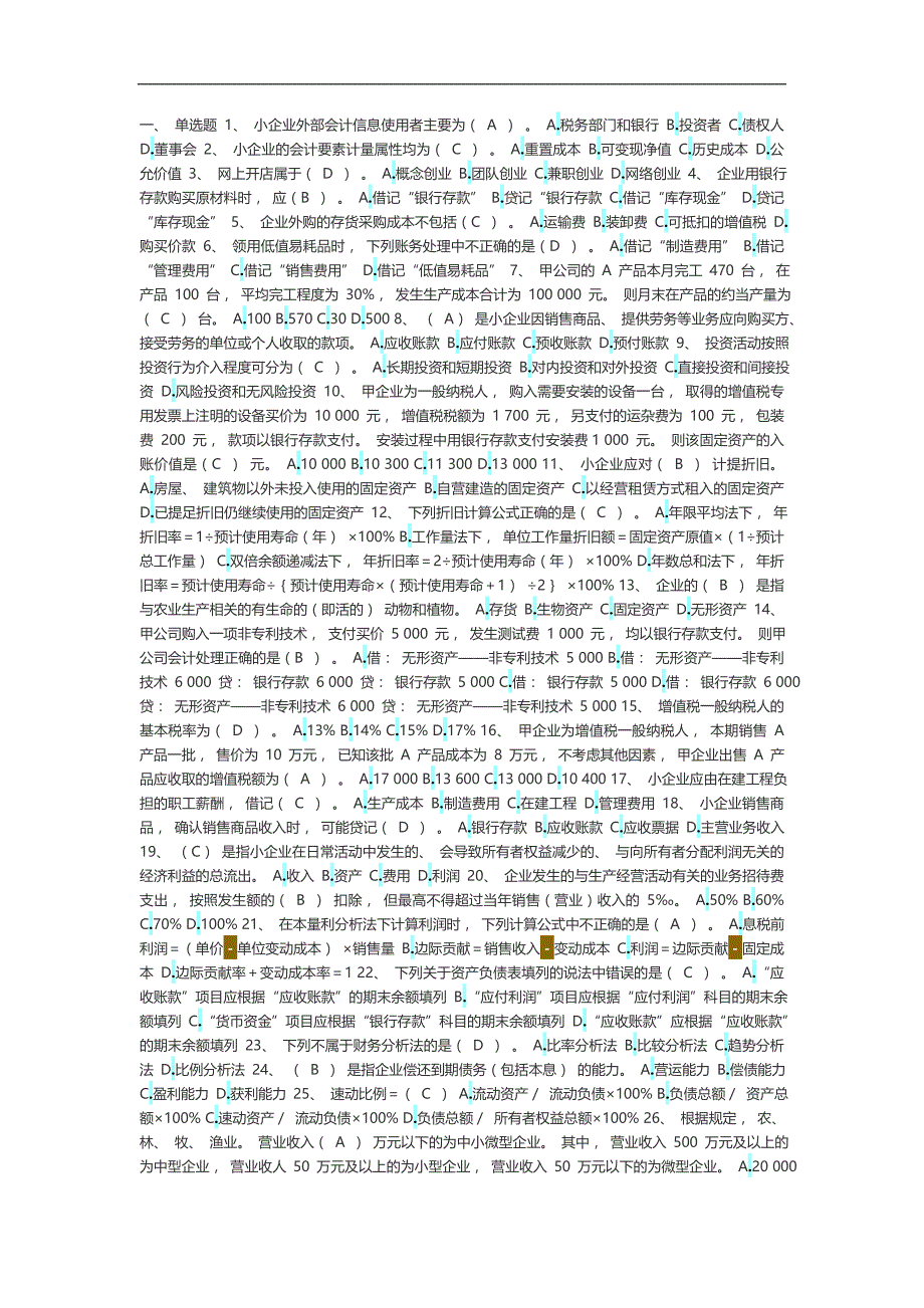最新会计继续教育小企业会计类试题及答案_第1页