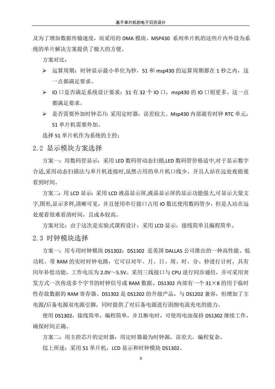 课程设计（论文）-基于单片机的电子日历设计_第3页