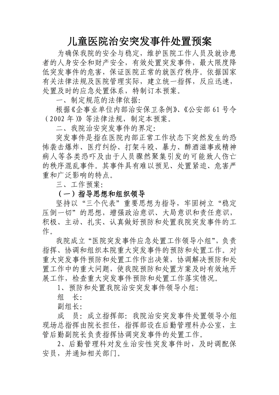 儿童医院治安突发事件处置预案_第1页