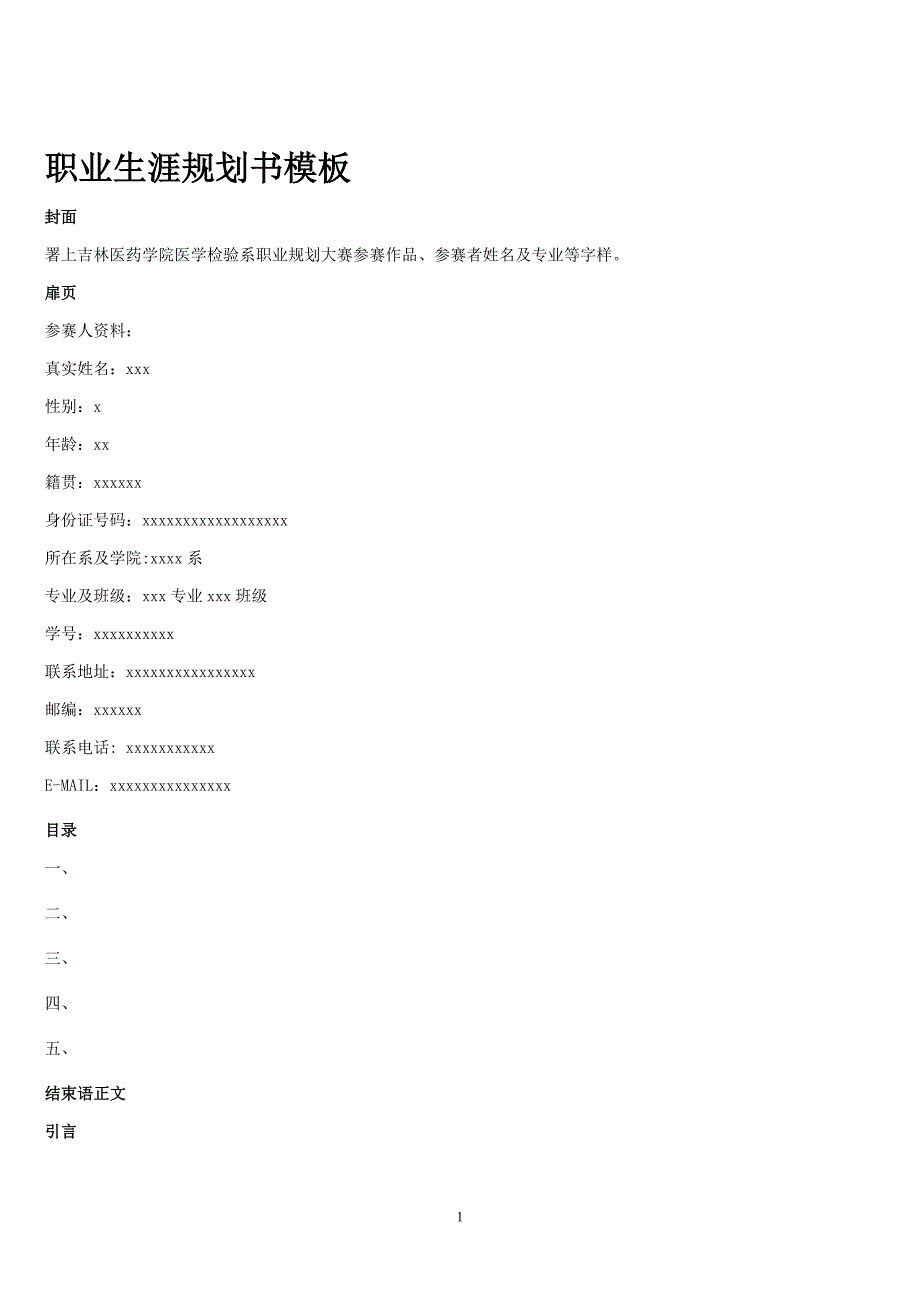 职业生涯规划书模板（五）_第1页