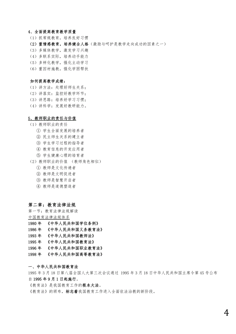 2017年中学教师资格 证考试《综合素质知识点》汇总_第4页