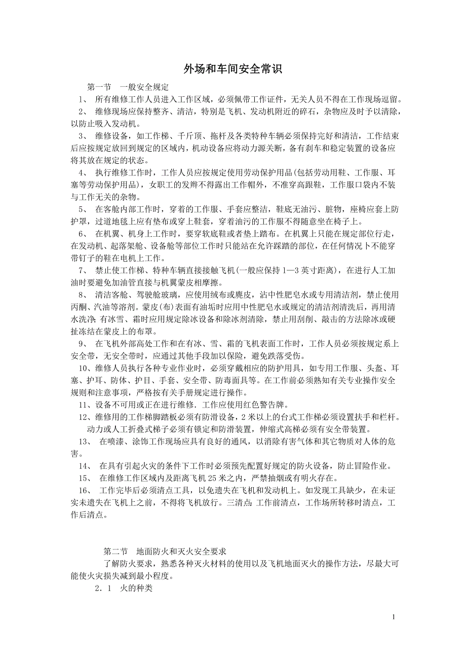 飞机附件维修知识外场和车间安全常识_第1页