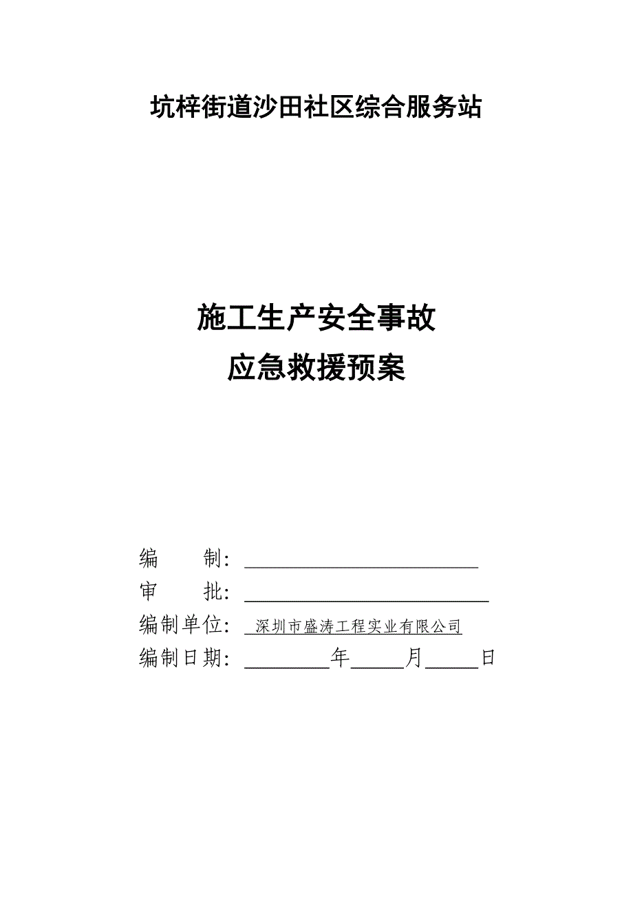 办公楼施工安全应急预案_第1页