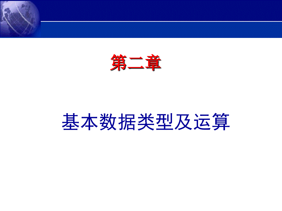 [其它]第2章 基本数据类型及运算_第1页