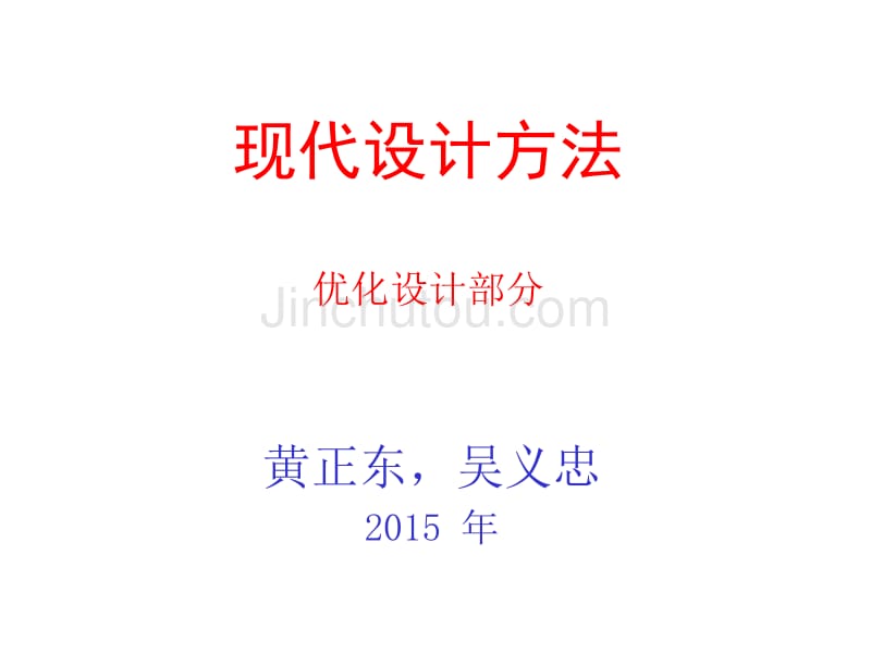 现代设计方法-优化设计部分_第1页