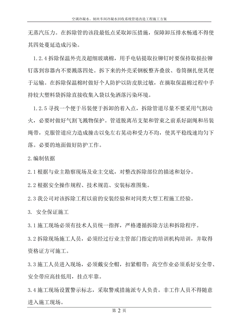 空调冷凝水、制丝车间冷凝水回收系统管道改造工程施工方案_第4页