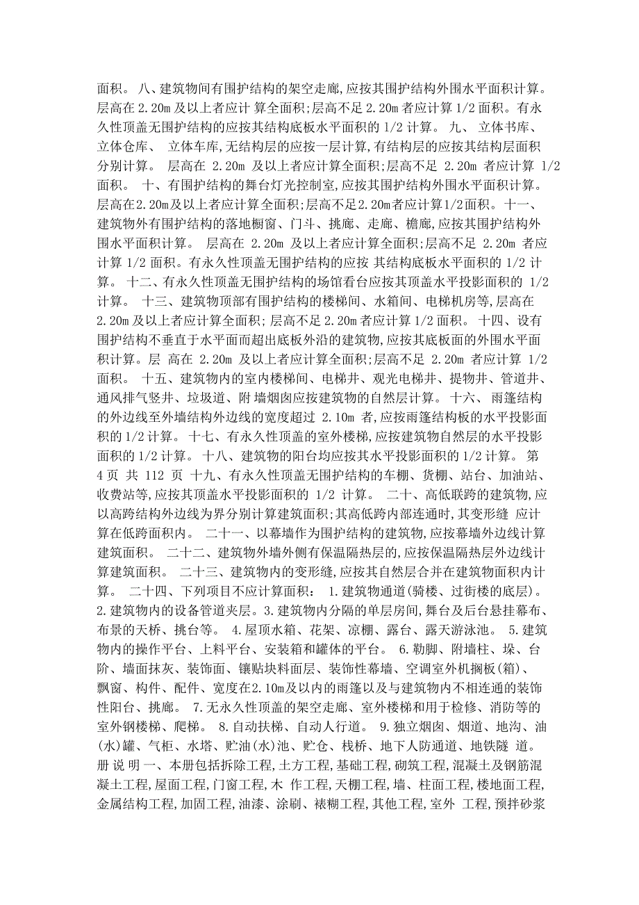 房屋修缮定额说明及工程量计算规则 总 说 明2008 一_第3页