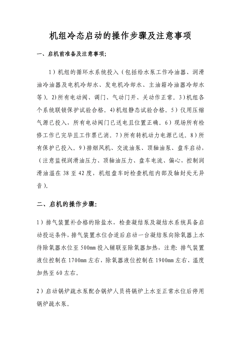 机组冷态启动的操作步骤及注意事项_第1页