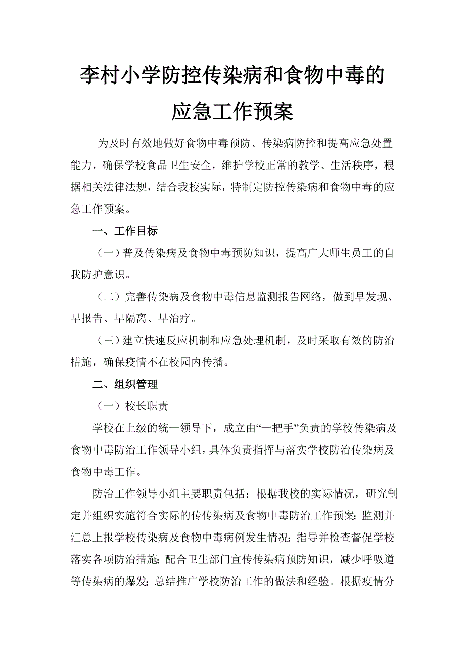 李村小学防控传染病和食物中毒的应急工作预案_第1页