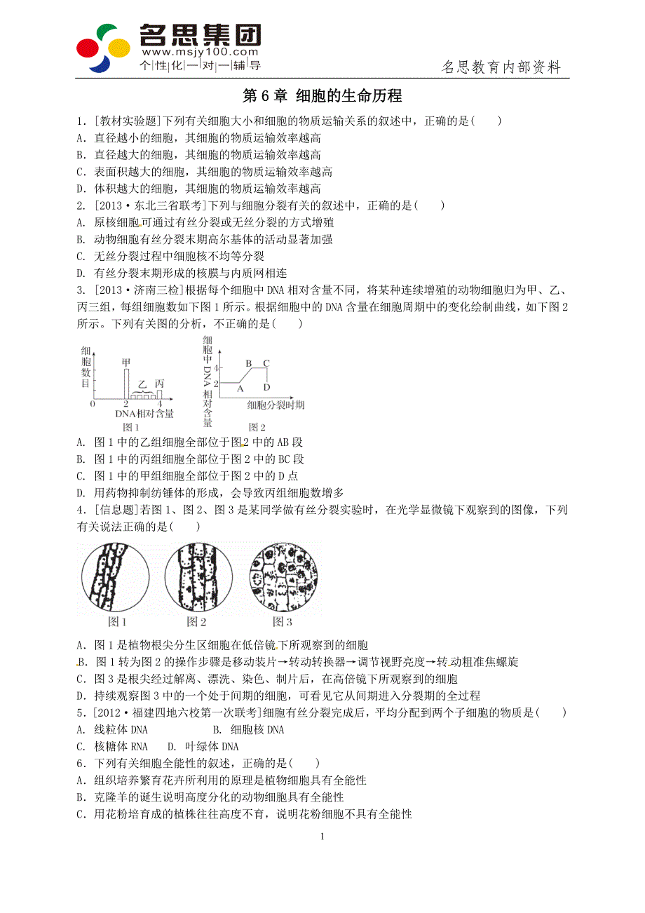 细胞的增殖习题_第1页