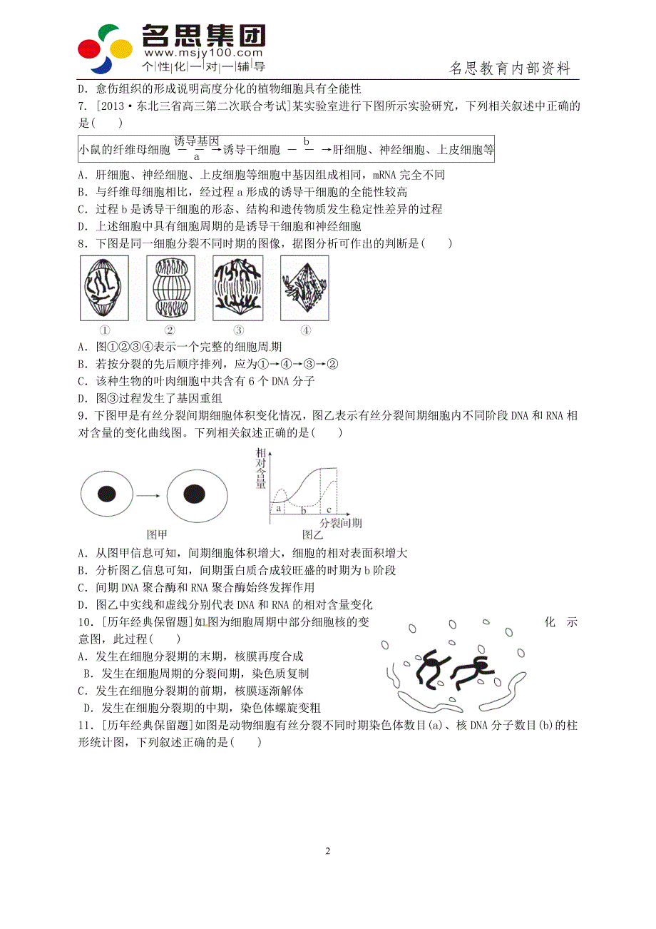 细胞的增殖习题_第2页