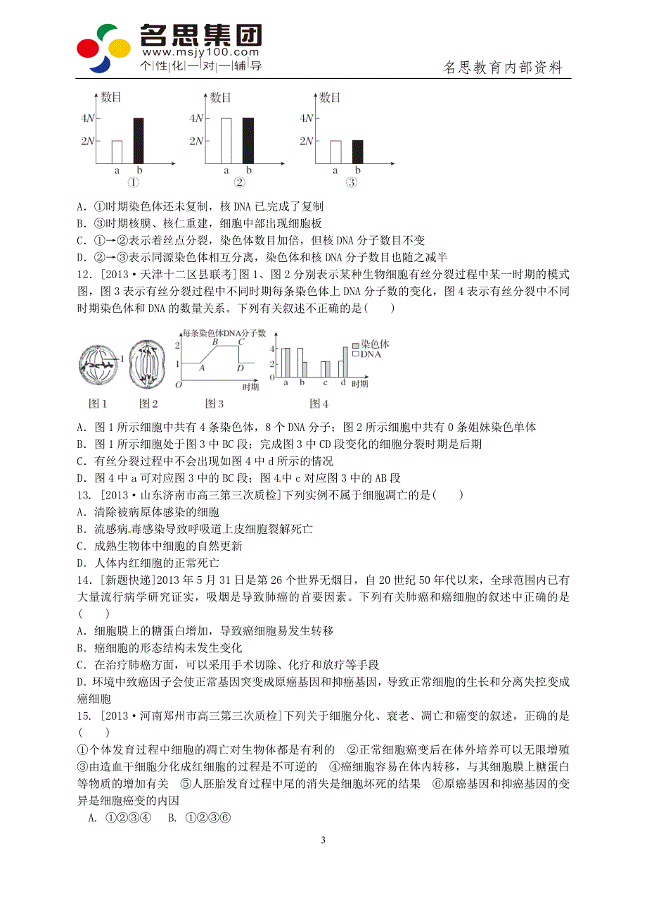 细胞的增殖习题_第3页