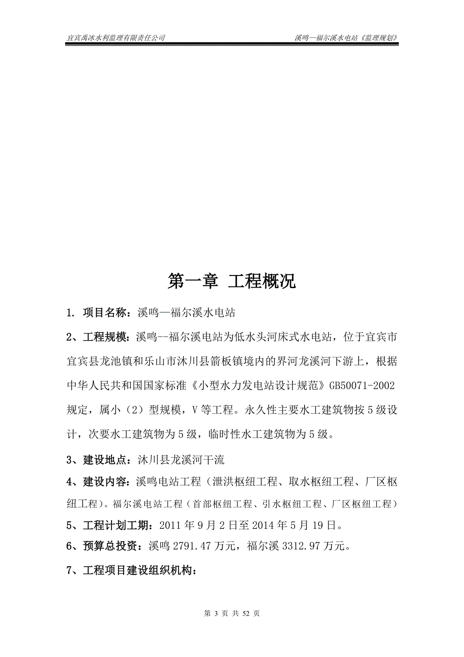 溪鸣—福尔溪水电站监理规划_第3页