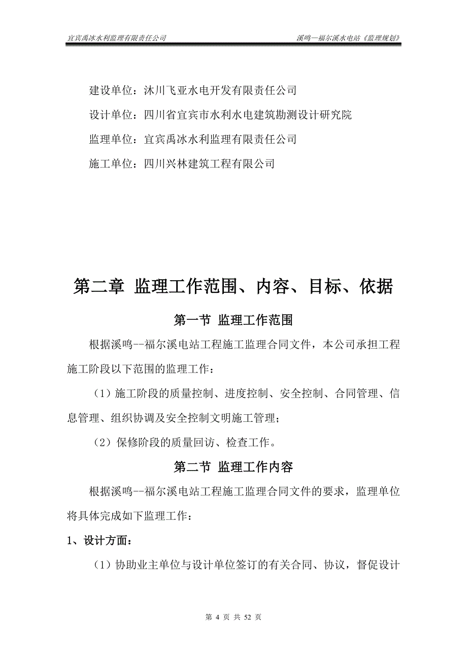 溪鸣—福尔溪水电站监理规划_第4页