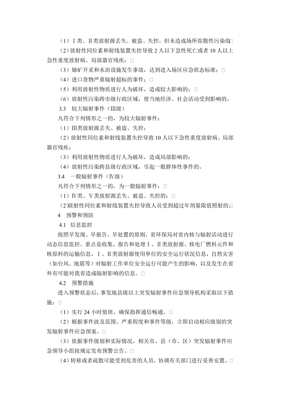 浙江省突发辐射环境污染事件应急预案_第3页