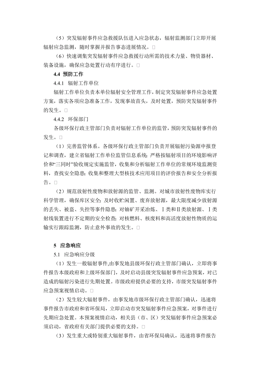 浙江省突发辐射环境污染事件应急预案_第4页